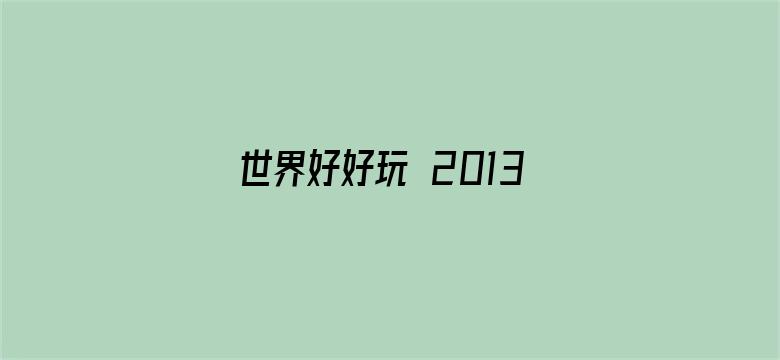 世界好好玩 2013